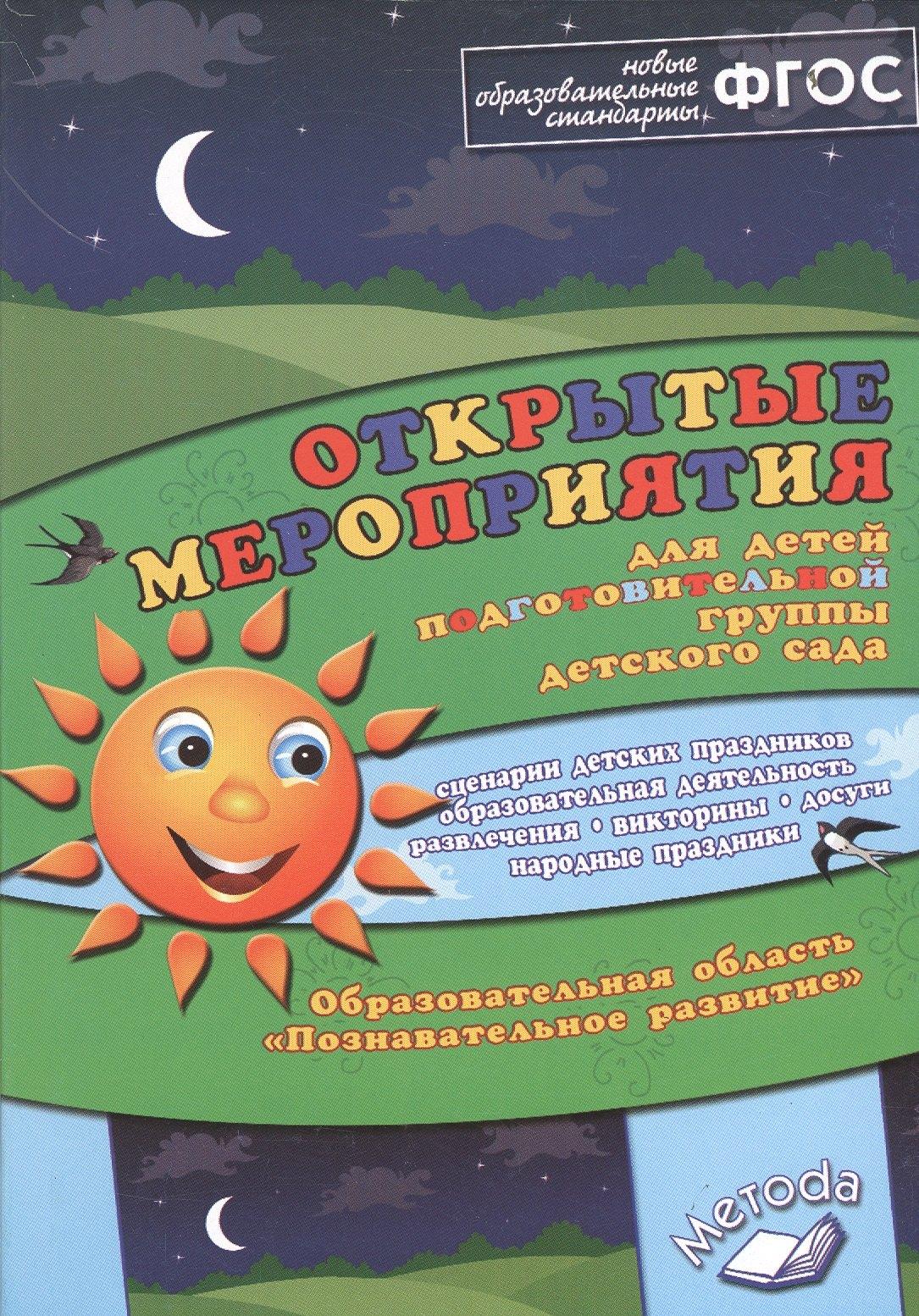Открытые мероприятия для детей подготовительной группы детского сада. Образовательная область "Познавательное развитие"