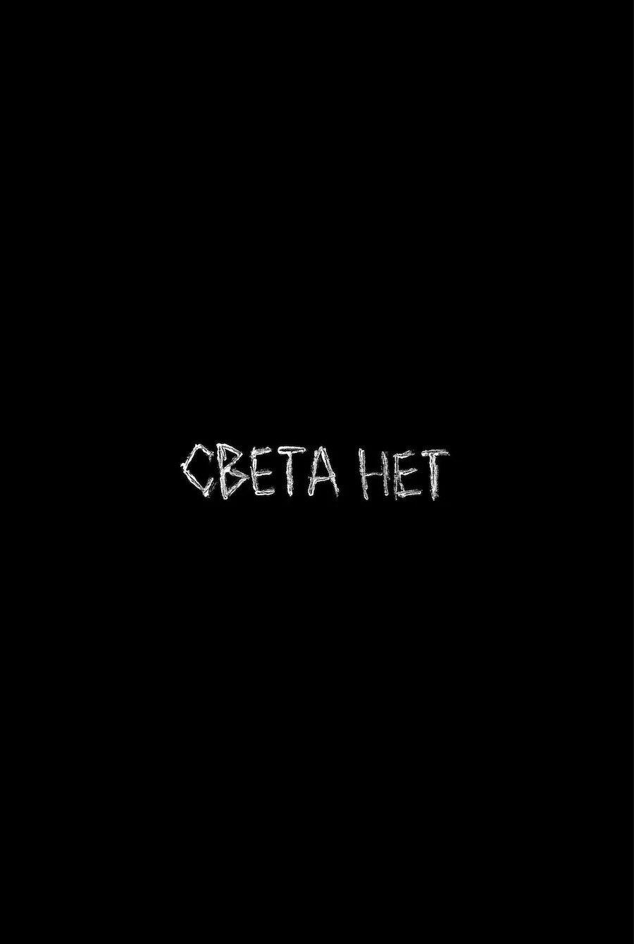 SOYAPRESS | Света нет