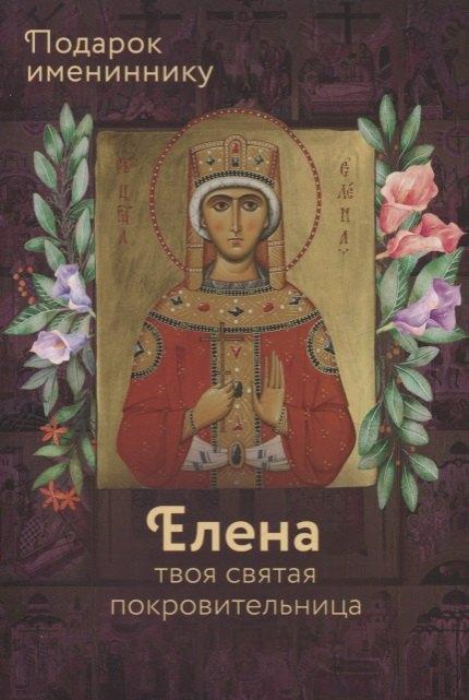 Родович | Святая Равноапостольная Царица Елена