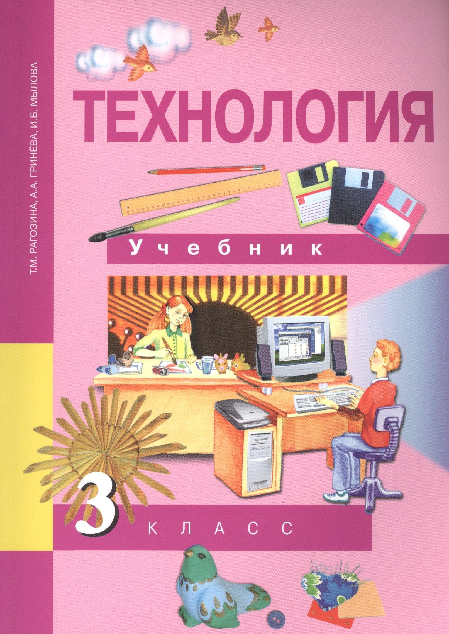 Академкнига/Учебник | Технология. 3 класс. Учебник