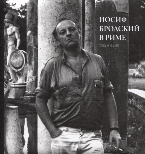 PERLOV DESIGN CENTER | Иосиф Бродский в Риме. Труды и дни