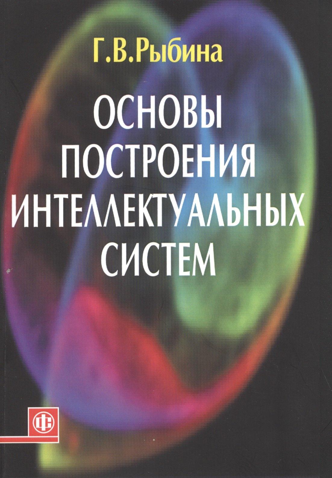 Финансы и статистика | Основы построения интеллектуальных систем Уч. пос. (м) Рыбина