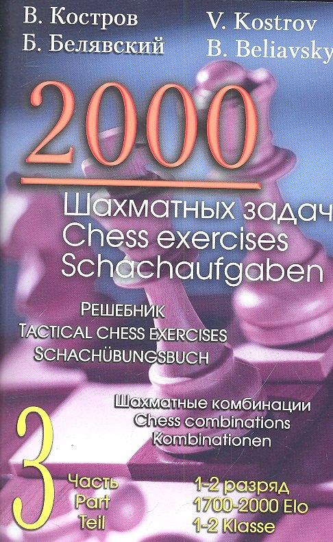 Русский шахматный дом | 2000 шахматных задач. 1-2 разряд. Часть 3. Шахматные комбинации