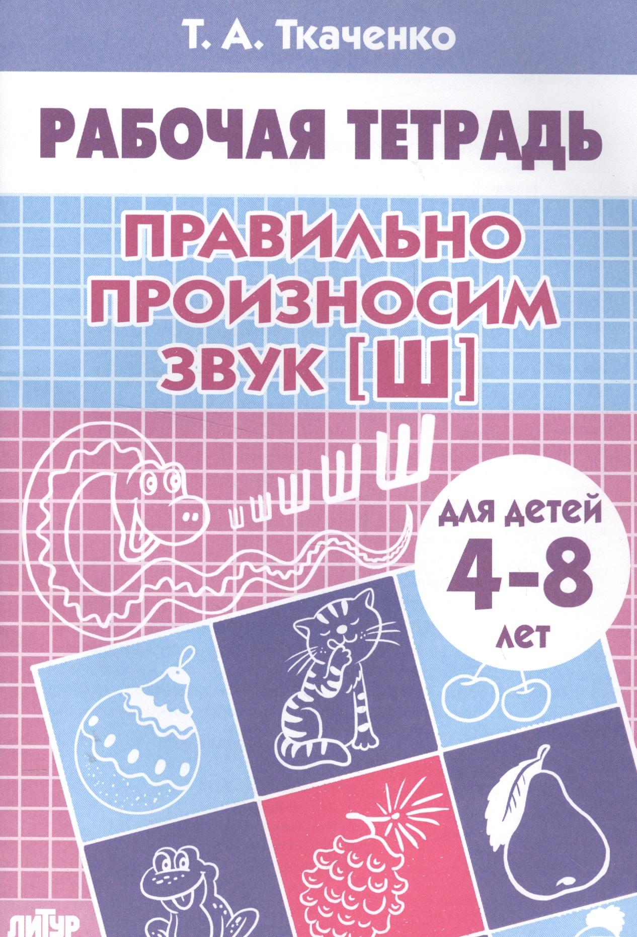 Литур | Правильно произносим звук Ш. Рабочая тетрадь для детей 4-8 лет