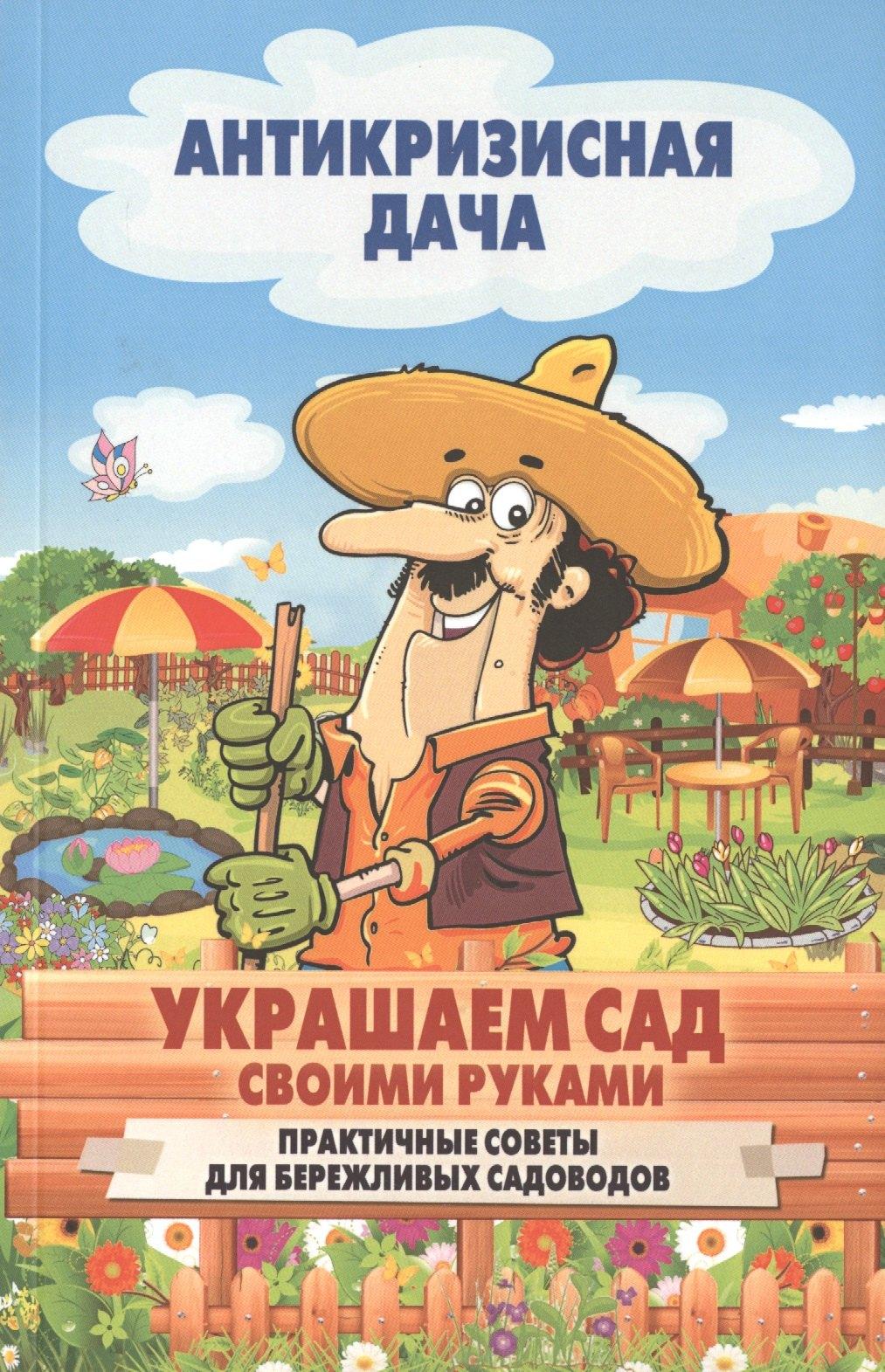 РИПОЛ классик | Украшаем сад своими руками. Практические советы для бережливых садоводов