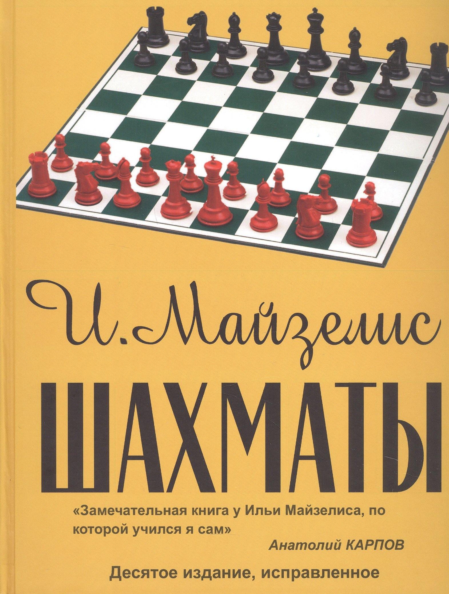 Russian Chess House | Шахматы. Учебник для начинающих. Десятое издание, исправленное