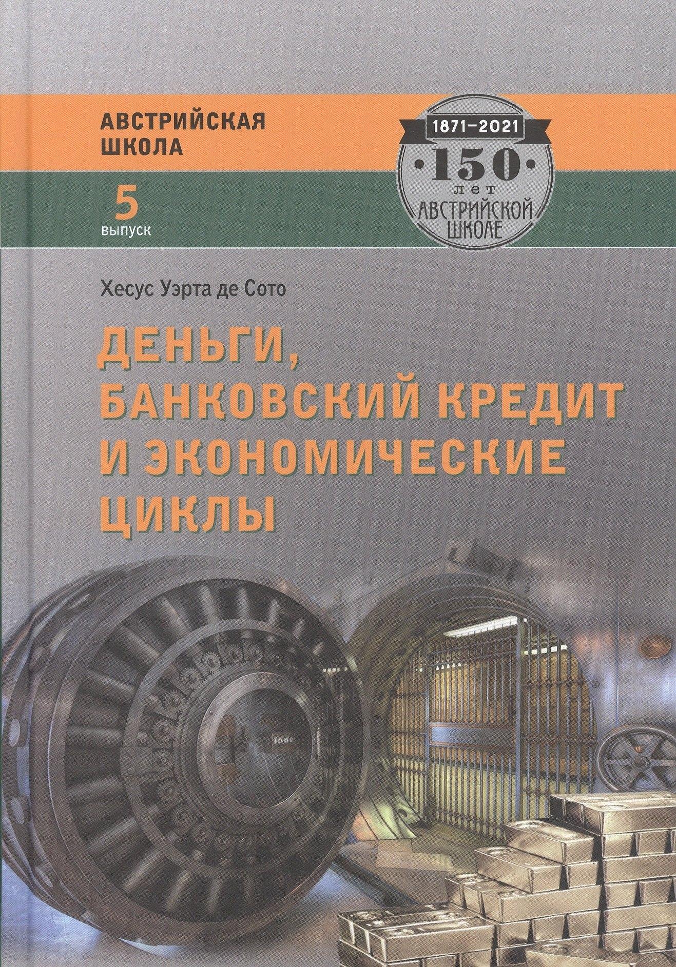 Социум | Деньги, банковский кредит и экономические циклы
