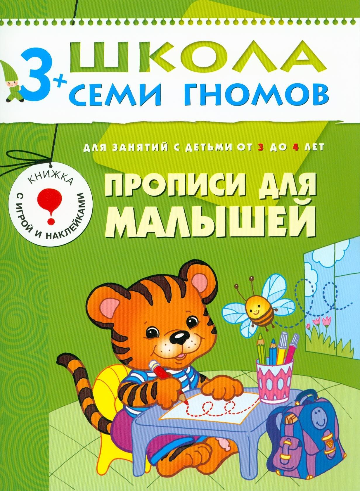 ШколаСемиГномов 3-4 лет Прописи д/малышей Книга с игрой и наклейками
