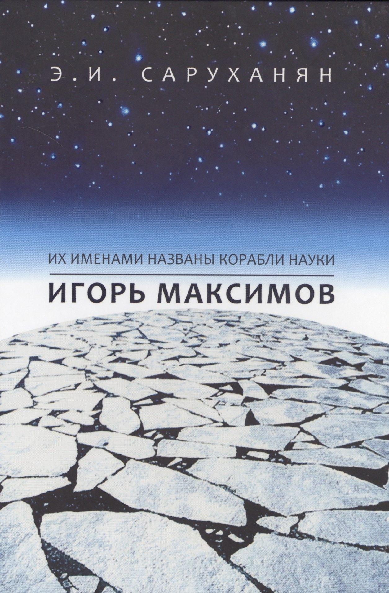 Игорь Максимов. Их именами названы корабли науки
