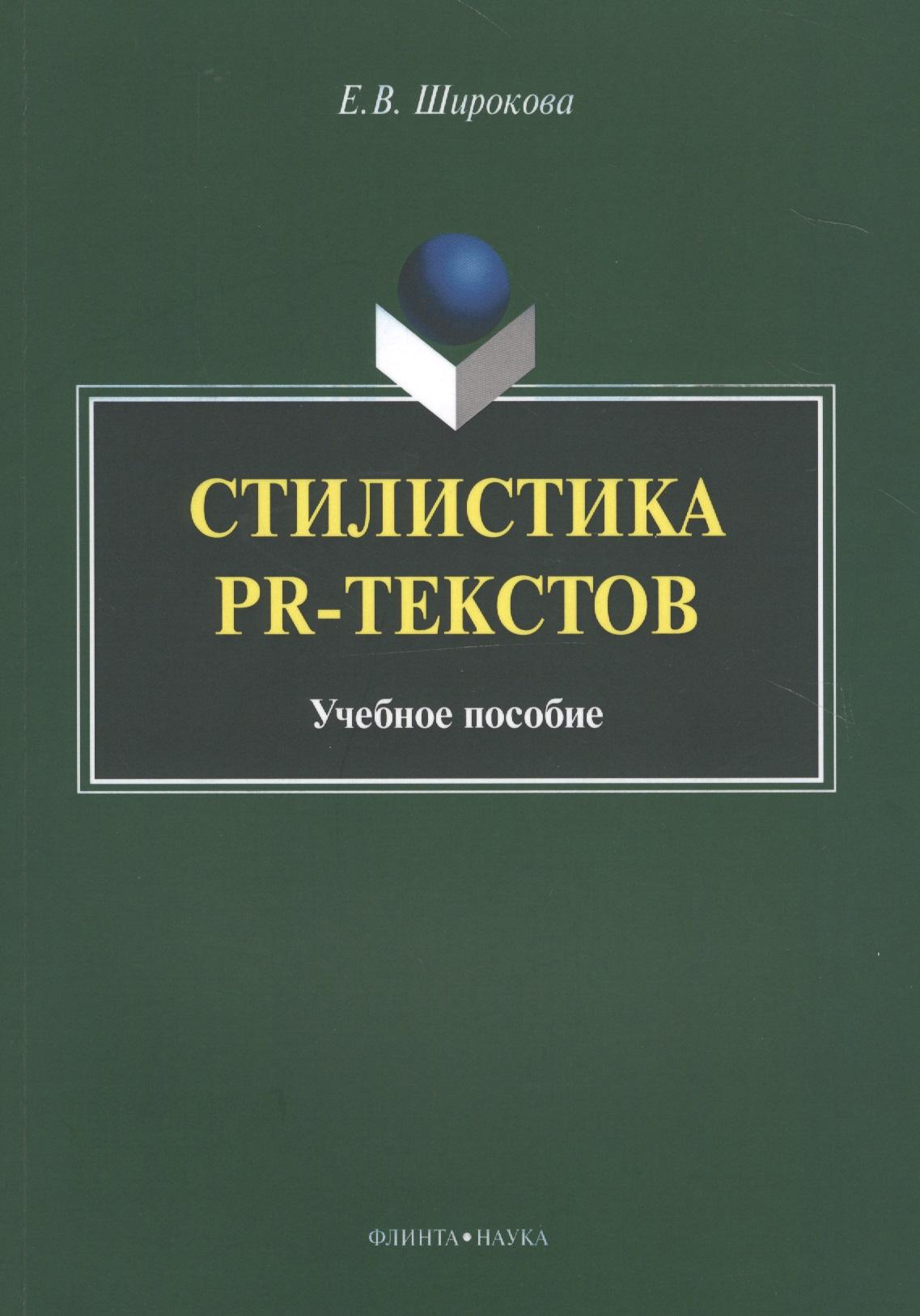 Флинта | Стилистика PR-текстов. Учебное пособие