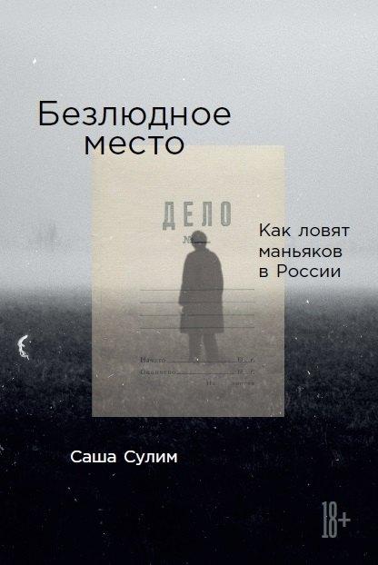 Альпина Паблишер | Безлюдное место: Как ловят маньяков в России