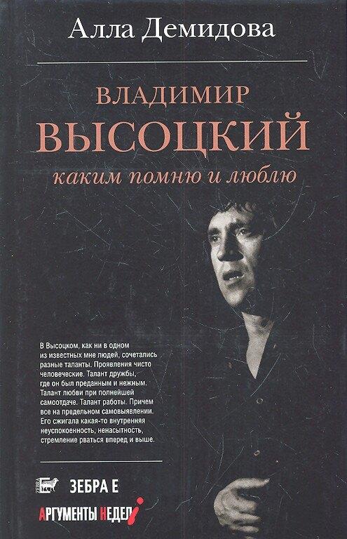 Зебра Е | Владимир Высоцкий. Каким помню и люблю
