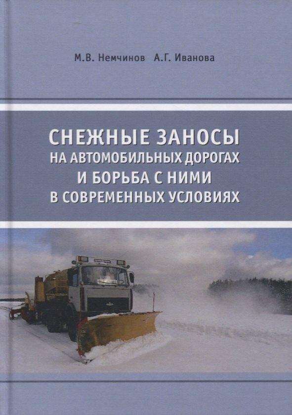 Издательство АСВ | Снежные заносы на автомобильных дорогах и борьба с ними в современных условиях
