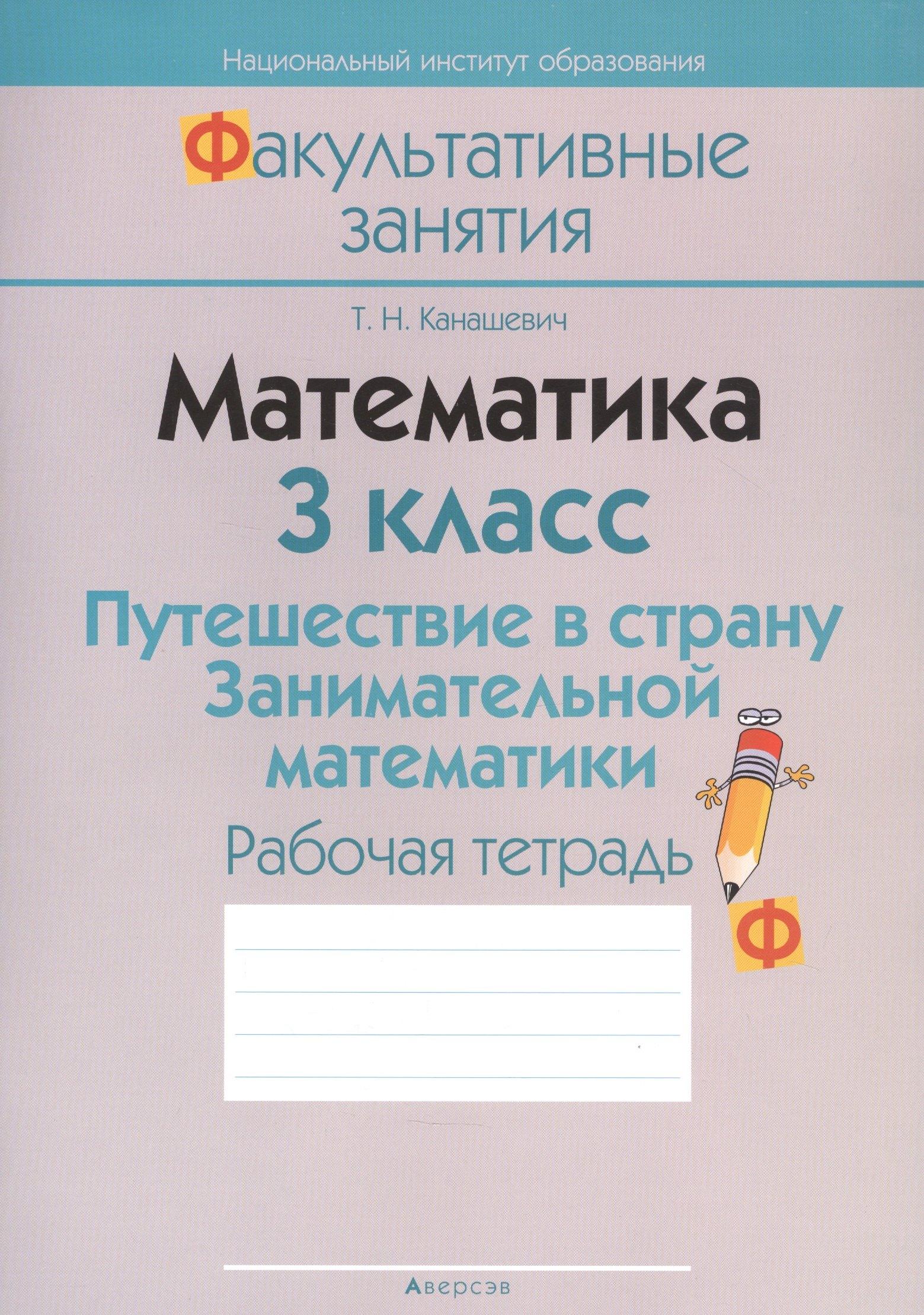 Консонанс | Математика 3 кл. Путешествие в страну... Р/т (2 изд) (мФакультЗанятия) Канашевич