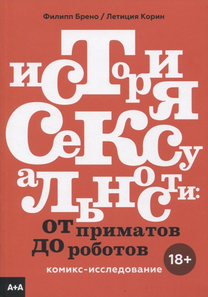 А+А | История сексуальности. Комикс-исследование