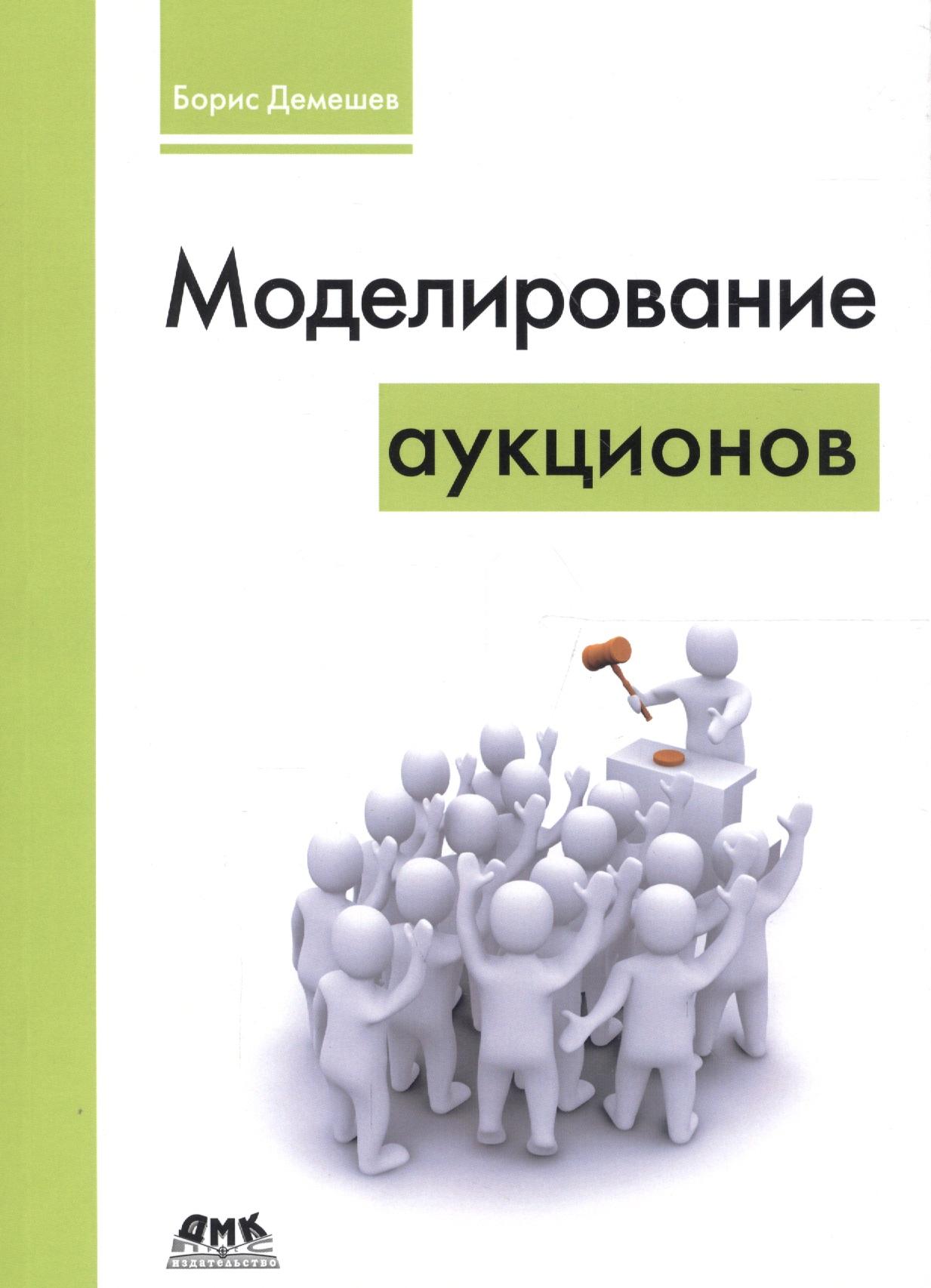 ДМК Пресс | Моделирование аукционов