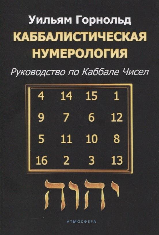 Атмосфера | Каббалистическая нумерология. Руководство по каббале чисел