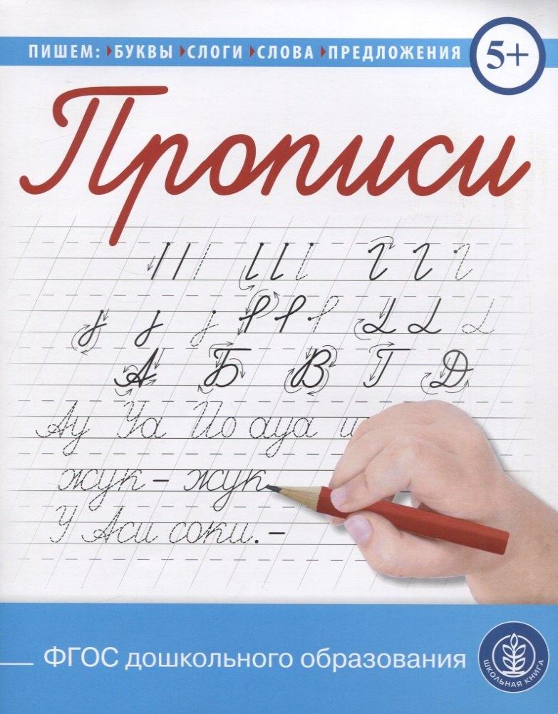 Школьная книга | Прописи. Пишем и читаем буквы, слоги, слова, предложения