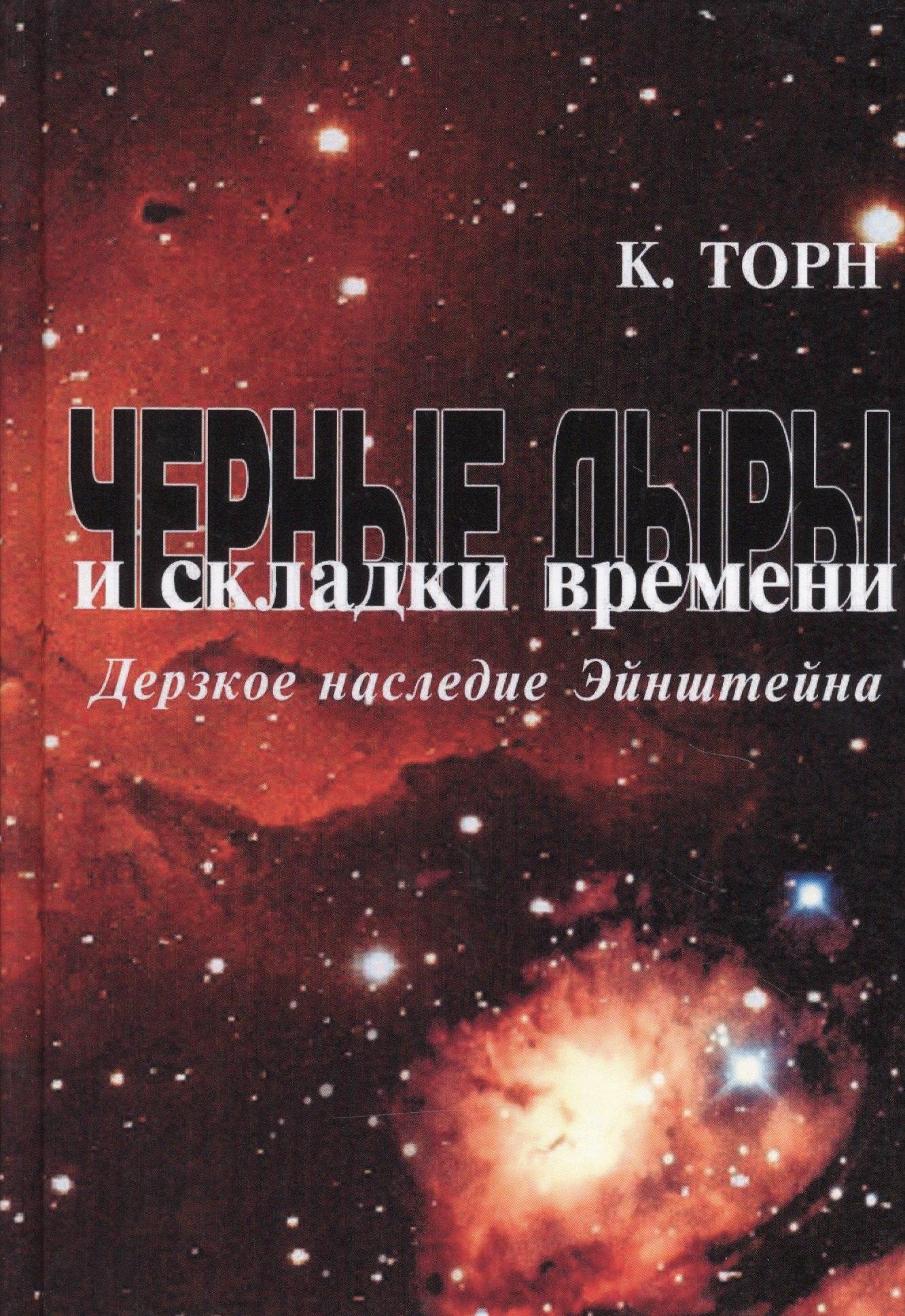 Физматлит | Черные дыры и складки времени: Дерзкое наследие Эйнштейна