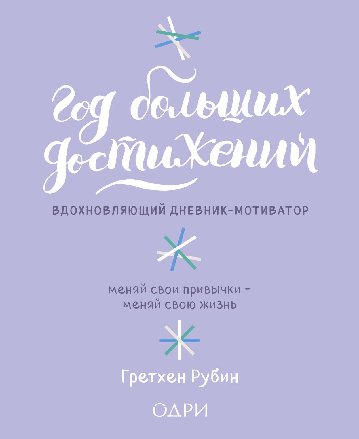 Год больших достижений. Вдохновляющий дневник-мотиватор (сиреневый)