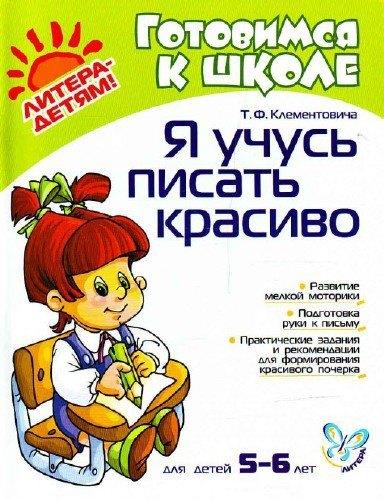 Литера | Я учусь писать красиво: Пособие для детей, родителей и преподавателнй. Для детей 5-6 лет