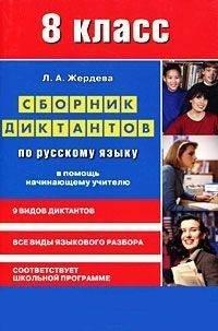 Норматика | Сборник диктантов по русскому языку для 8 класса. В помощь начинающему учителю
