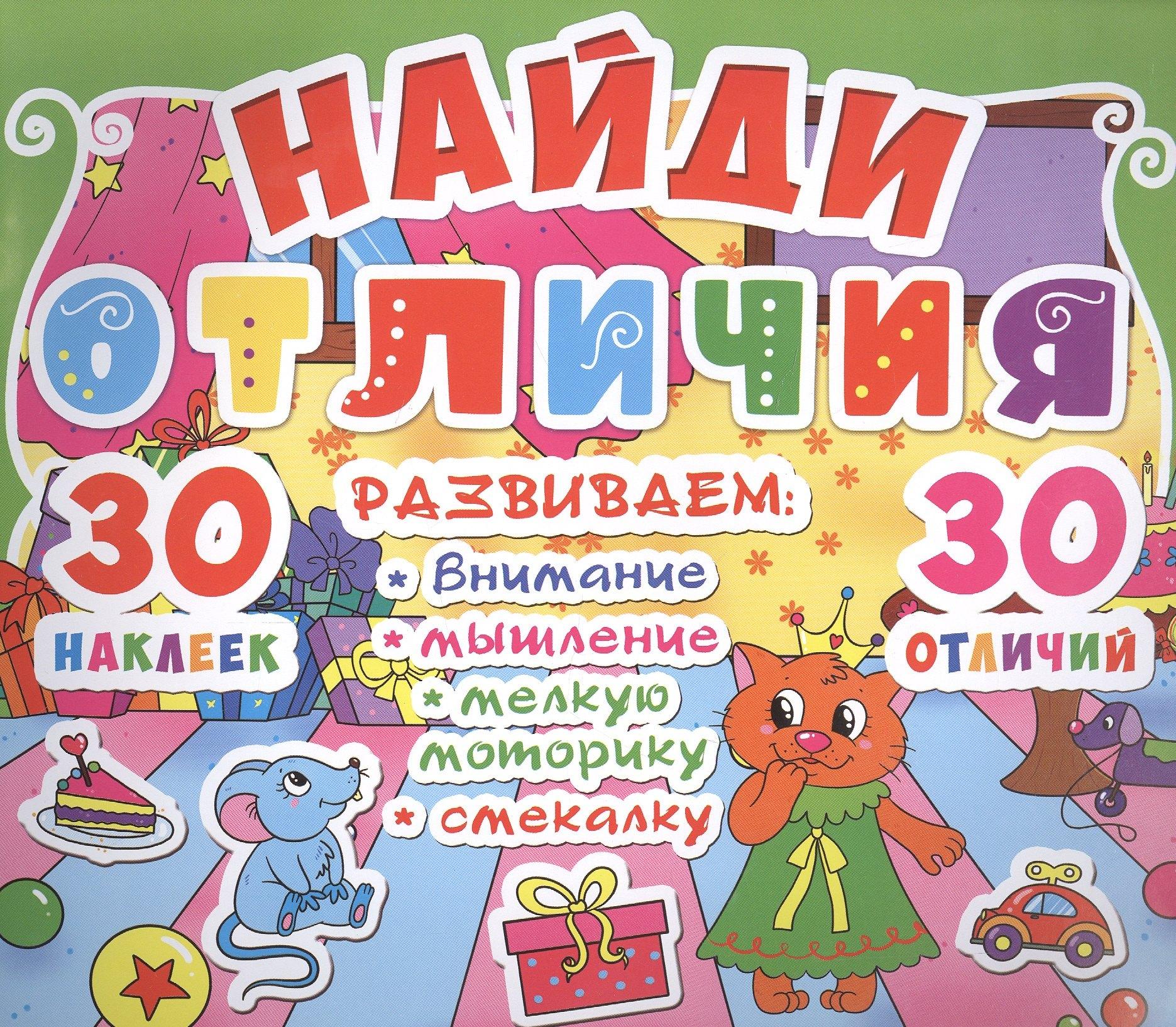 Кристал Бук | Найди отличия. 30 наклеек. 30 отличий (код 88-9)