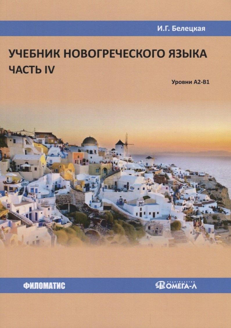 Филоматис | Учебник новогреческого языка. Часть IV. Уровни А2-В1