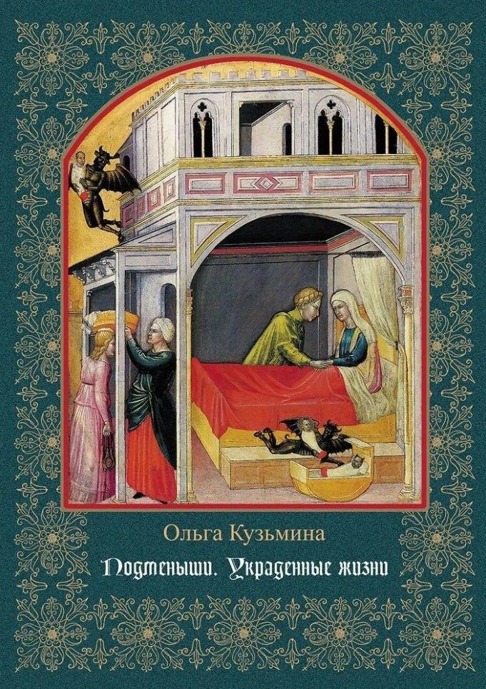 Перископ-Волга | Подменыши. Украденные жизни: научно-популярная монография