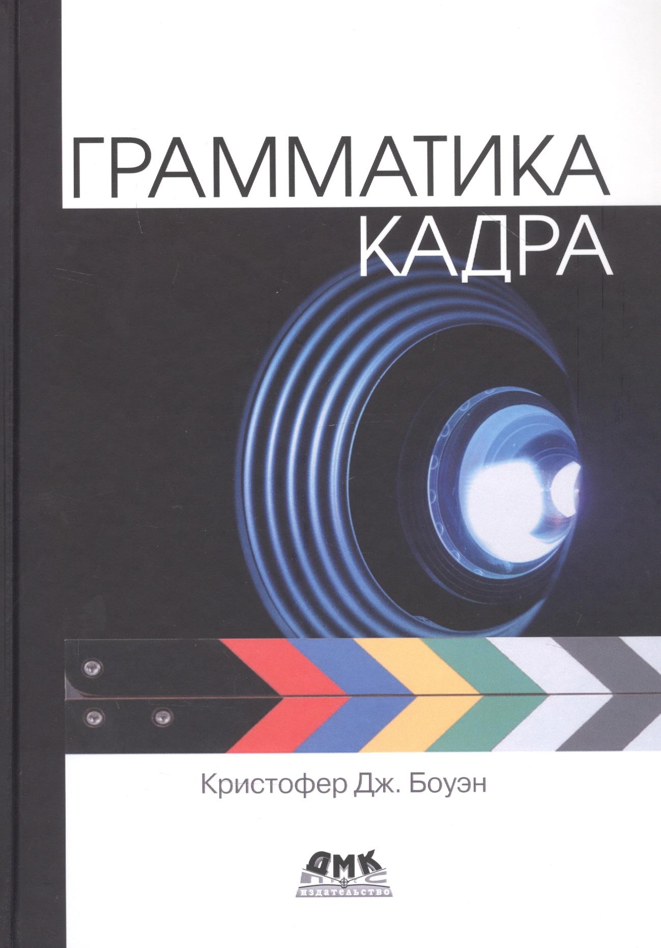ДМК Пресс | Грамматика кадра