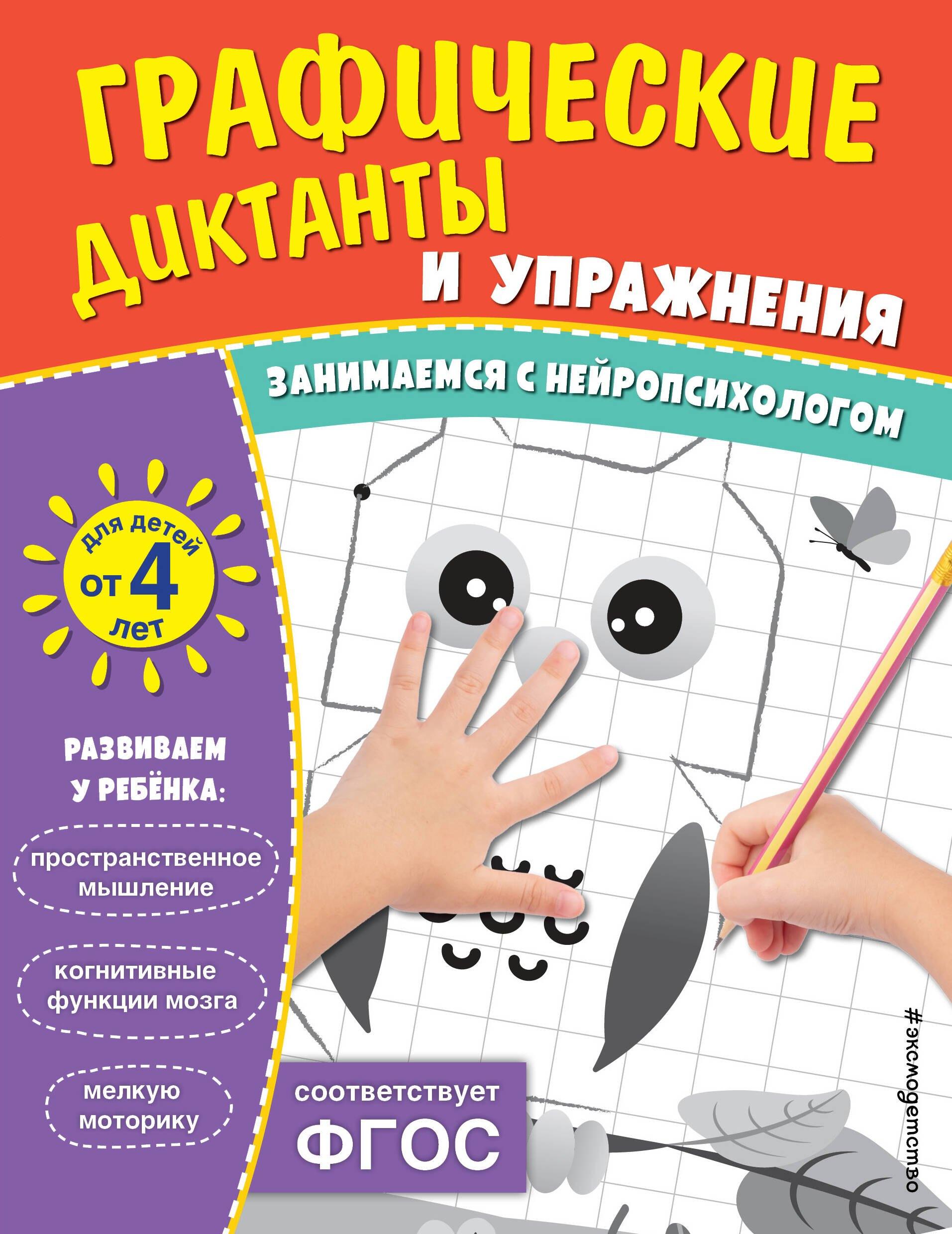 Графические диктанты и упражнения для детей от 4 лет. Занимаемся с нейропсихологом (Комплект 5 шт.)