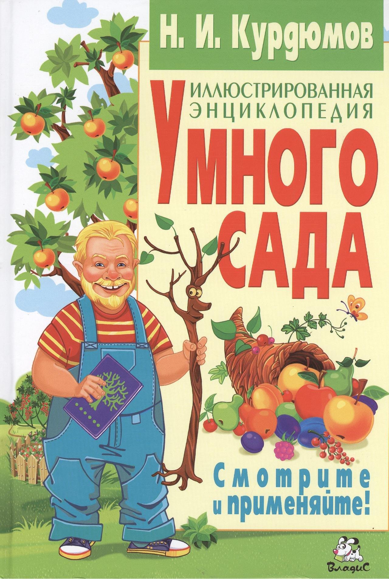 Владис | Иллюстрированная энциклопедия умного сада
