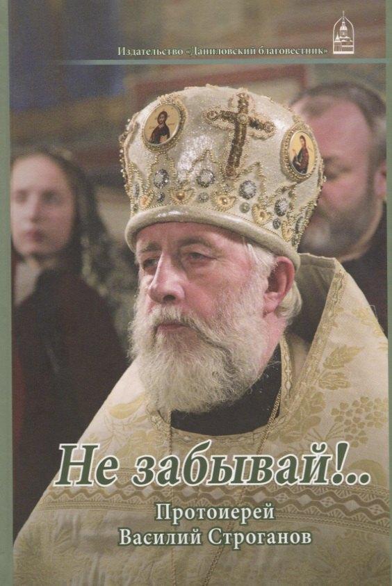 Данилов мужской монастырь | Не забывай!... Протоиерей Василий Строганов
