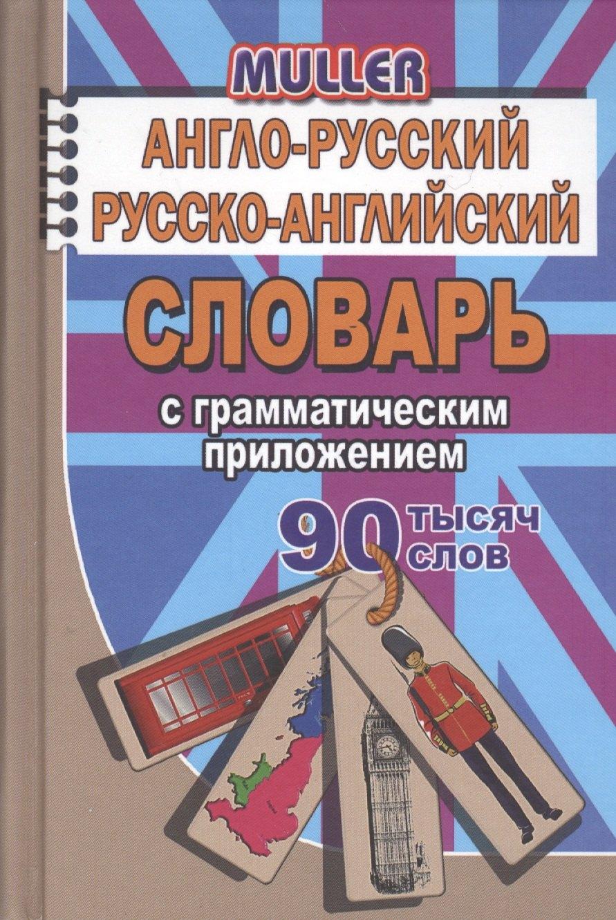 Разумник | Англо-русский русско-английский словарь с граммат. прил. (90тыс. слов) Мюллер (Стандарт)