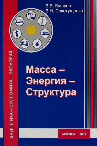 Энергия | Масса - Энергия - Структура ( эргодинамическая модель функционирования и развития)