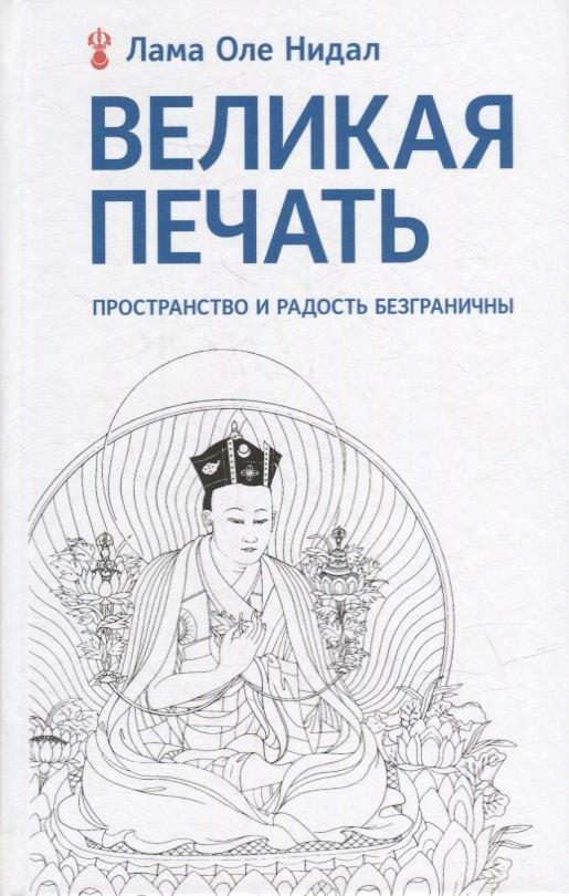 Ориенталия | Великая печать. Пространство и радость безграничны. Взгляд Махамудры буддизма Алмазного пути