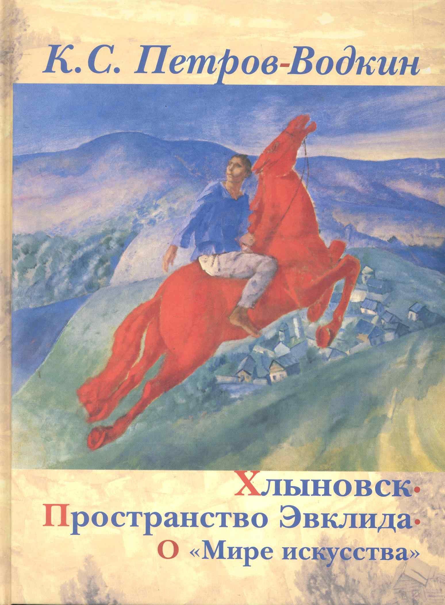Фортуна ЭЛ | Хлыновск. Пространство Эвклида. О "Мире искусства".