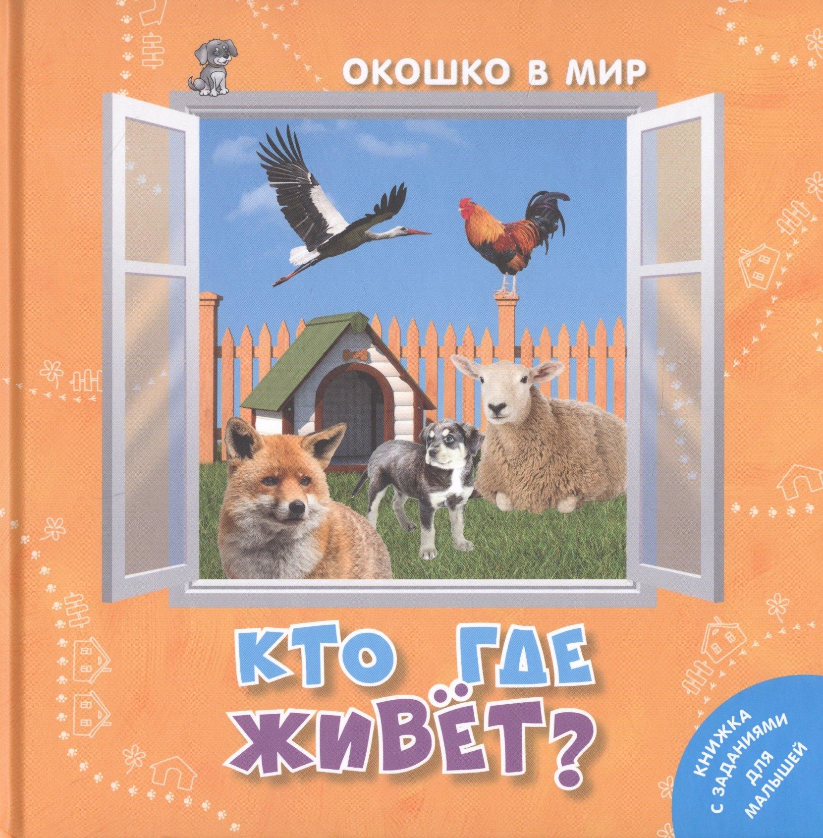 ЭНАС-КНИГА | Кто где живет?