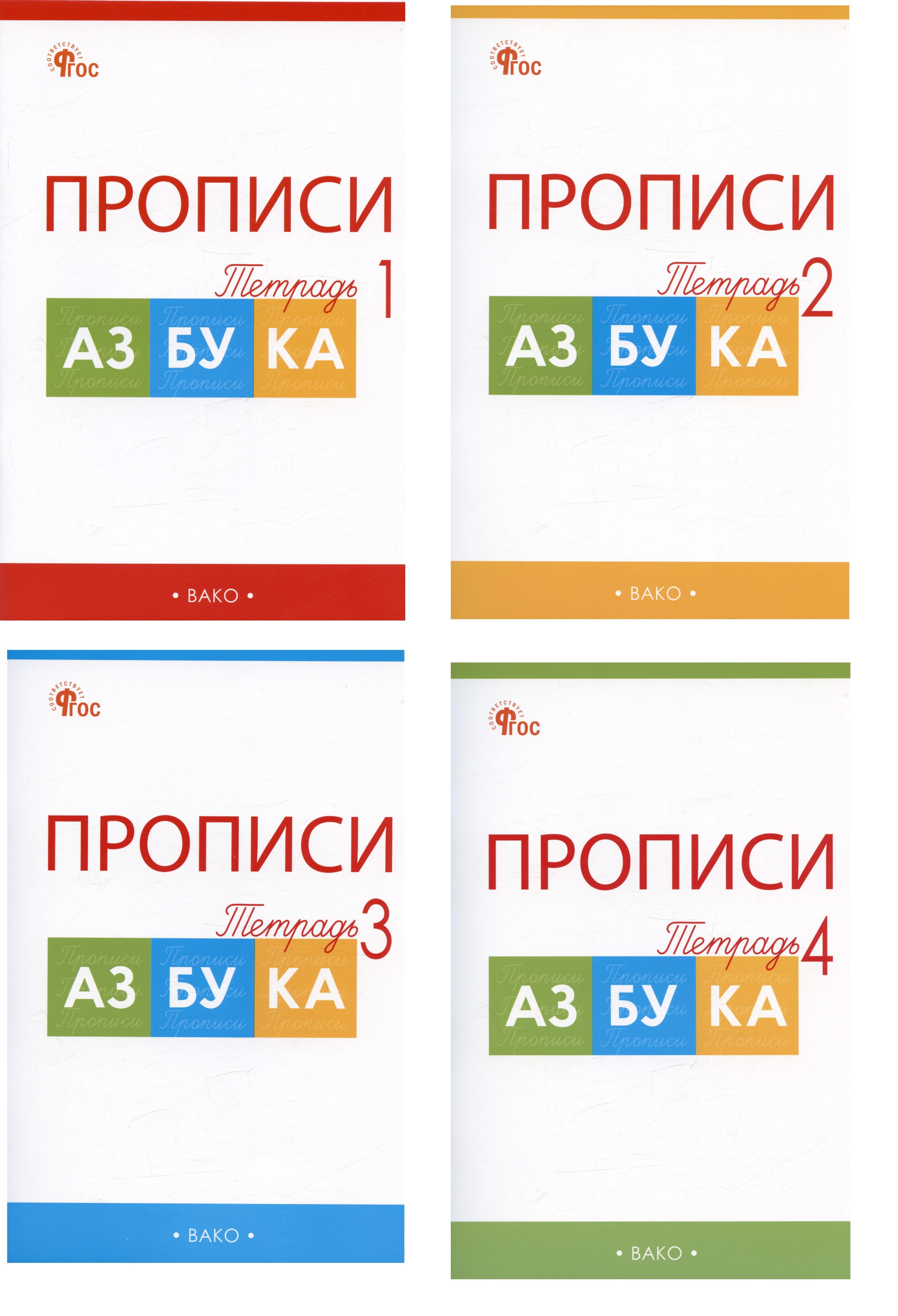 Прописи к учебнику «Азбука» В.Г. Горецкого и др. 1 класс. В 4-х частях (комплект из 4-х книг)