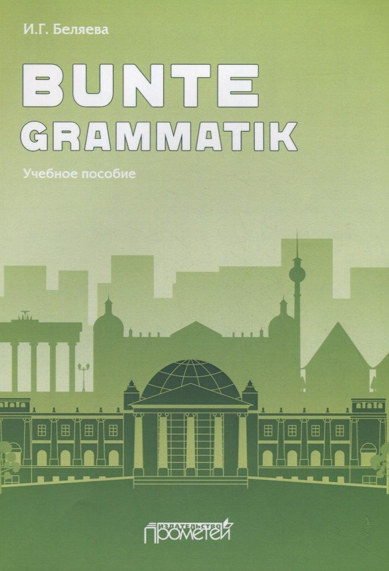 Прометей | Bunte Grammatik. Учебное пособие
