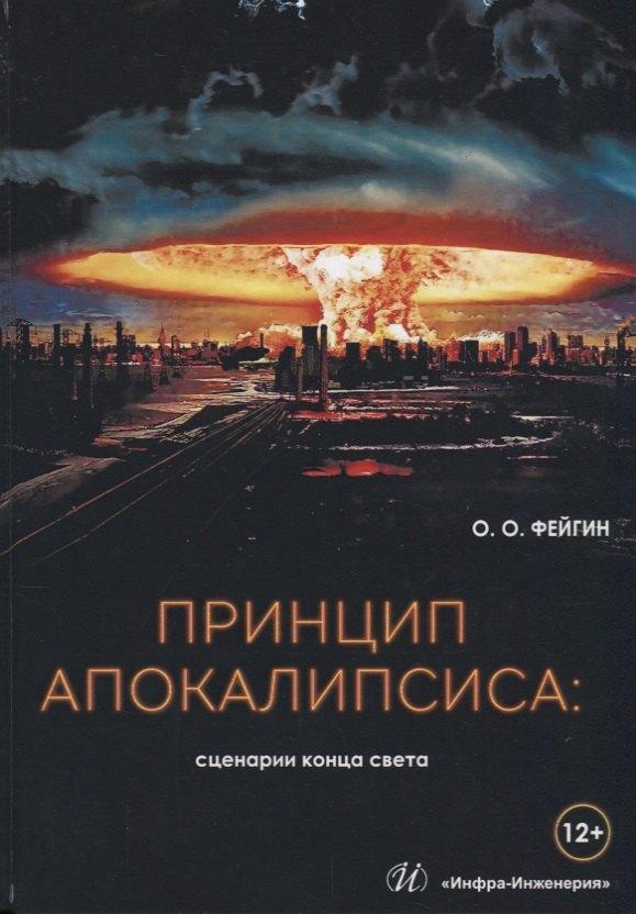 Инфра-Инженерия | Принцип апокалипсиса: сценарии конца света