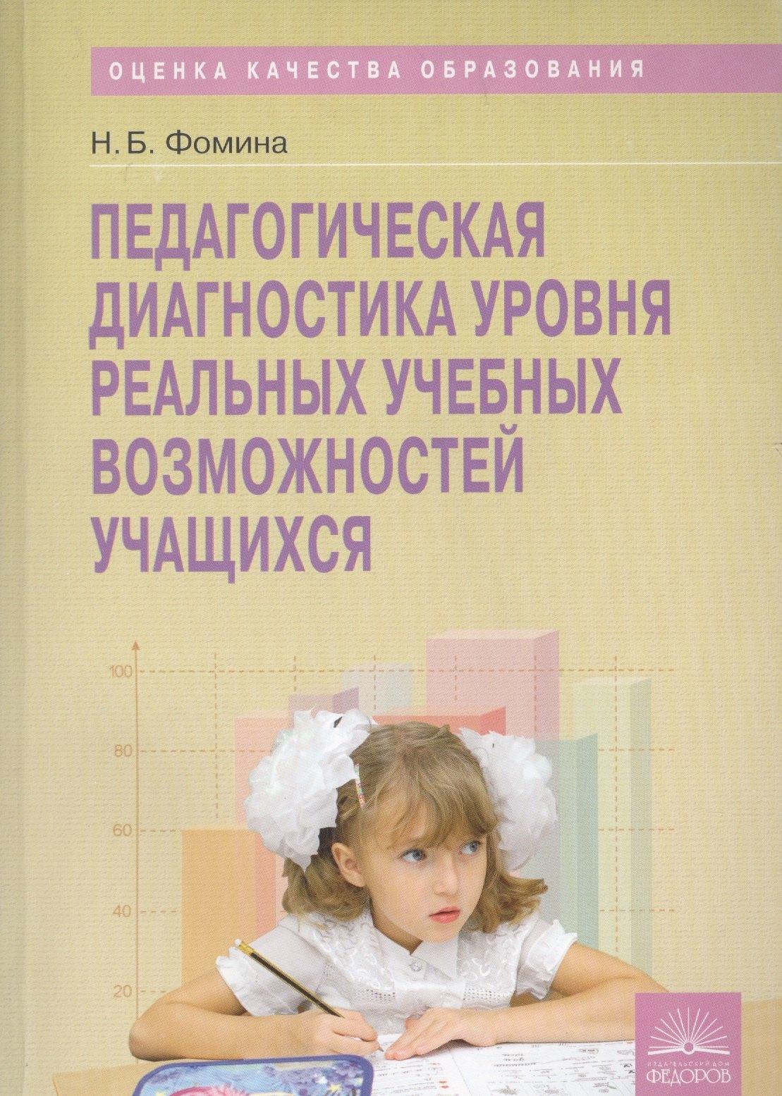 ИД Федоров | Педагогическая диагностика уровня реальных учебных возможностей учащихся