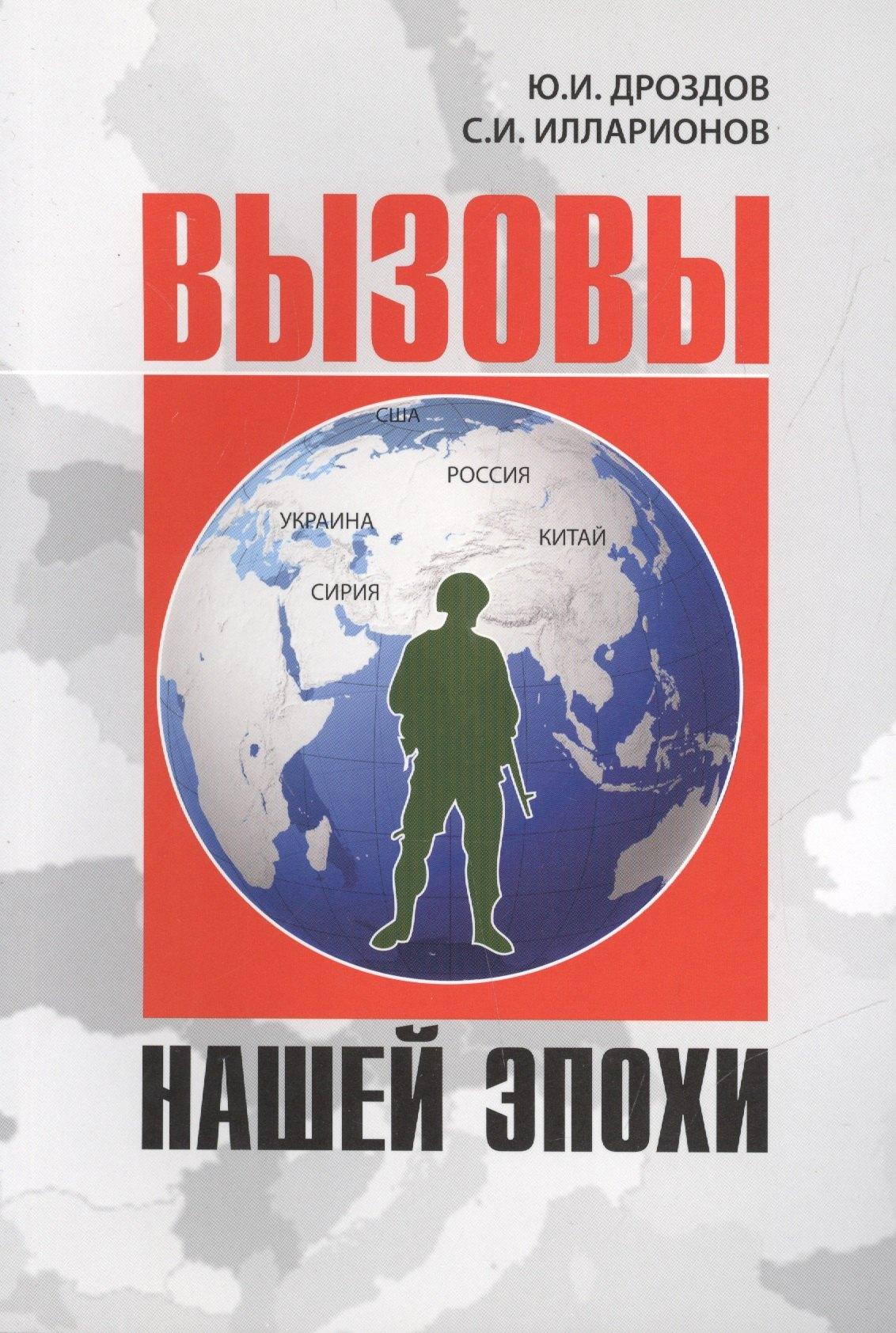 Крымов | Вызовы нашей эпохи (1 изд.) (м) Дроздов