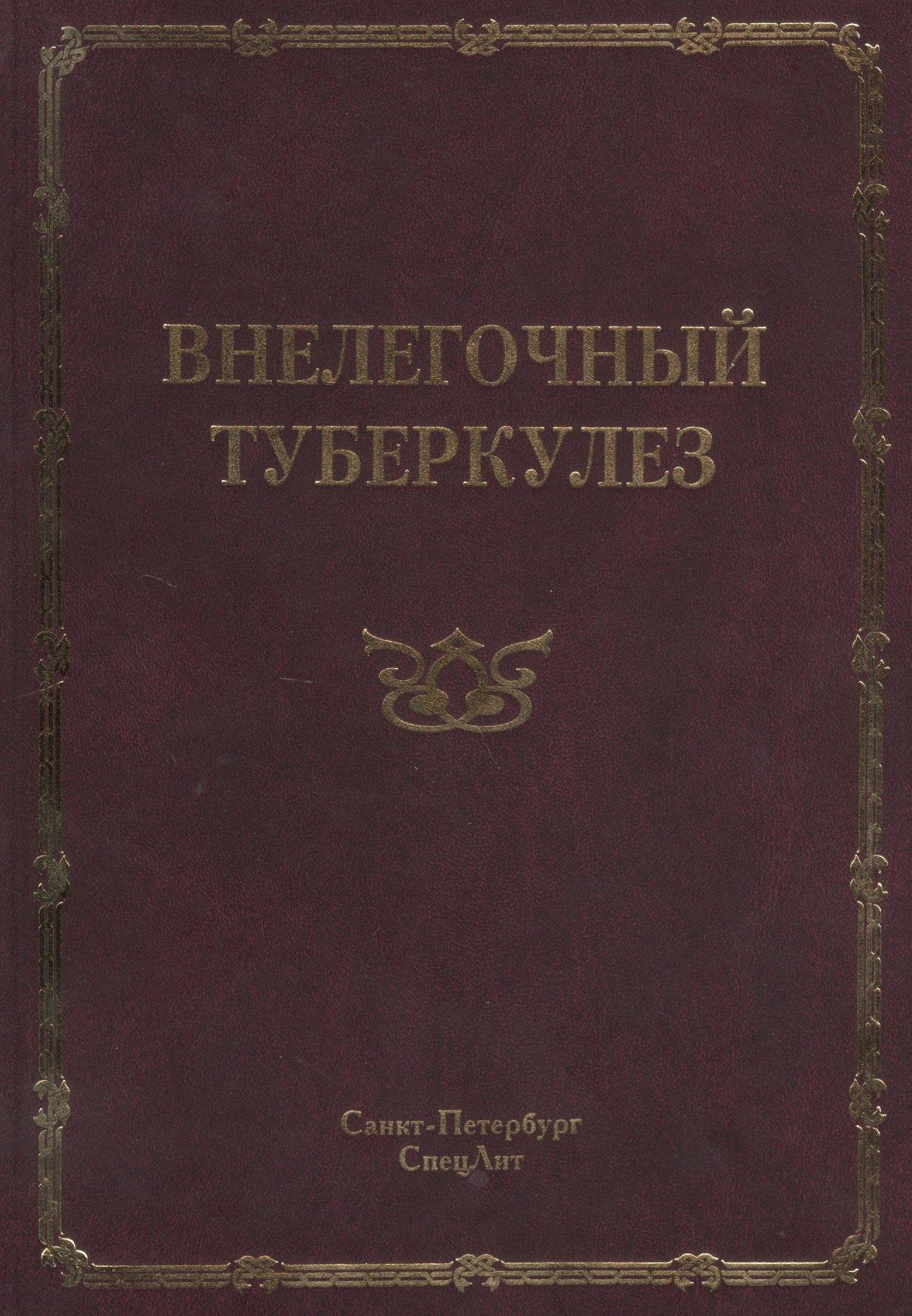 СпецЛит | Внелегочный туберкулез: руководство для врачей