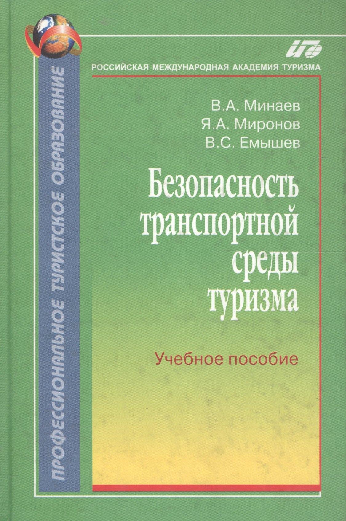 Советский спорт | Безопасность транспортной среды туризма:Уч.пос.