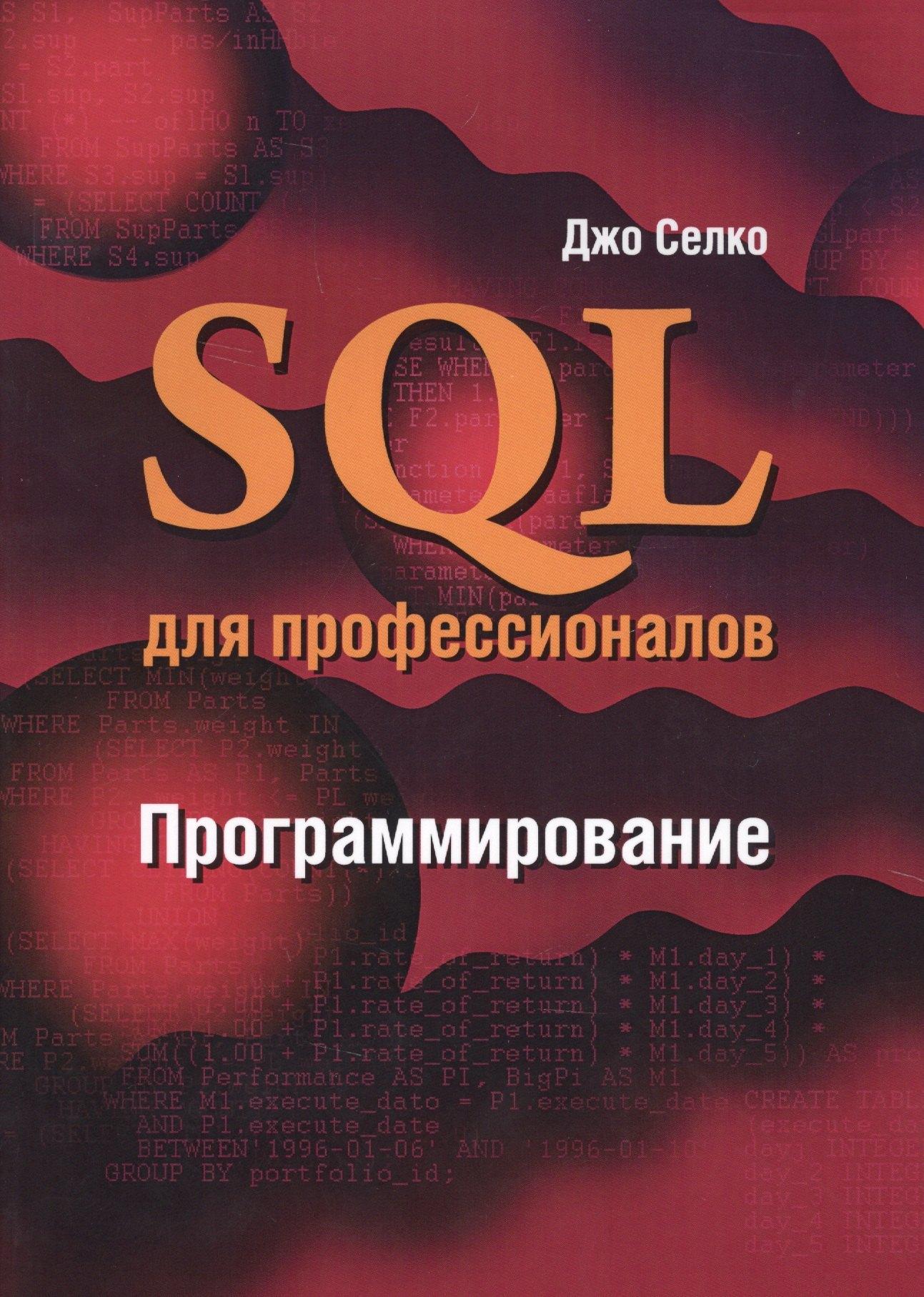 Лори | SQL для профессионалов Программирование (м) Селко