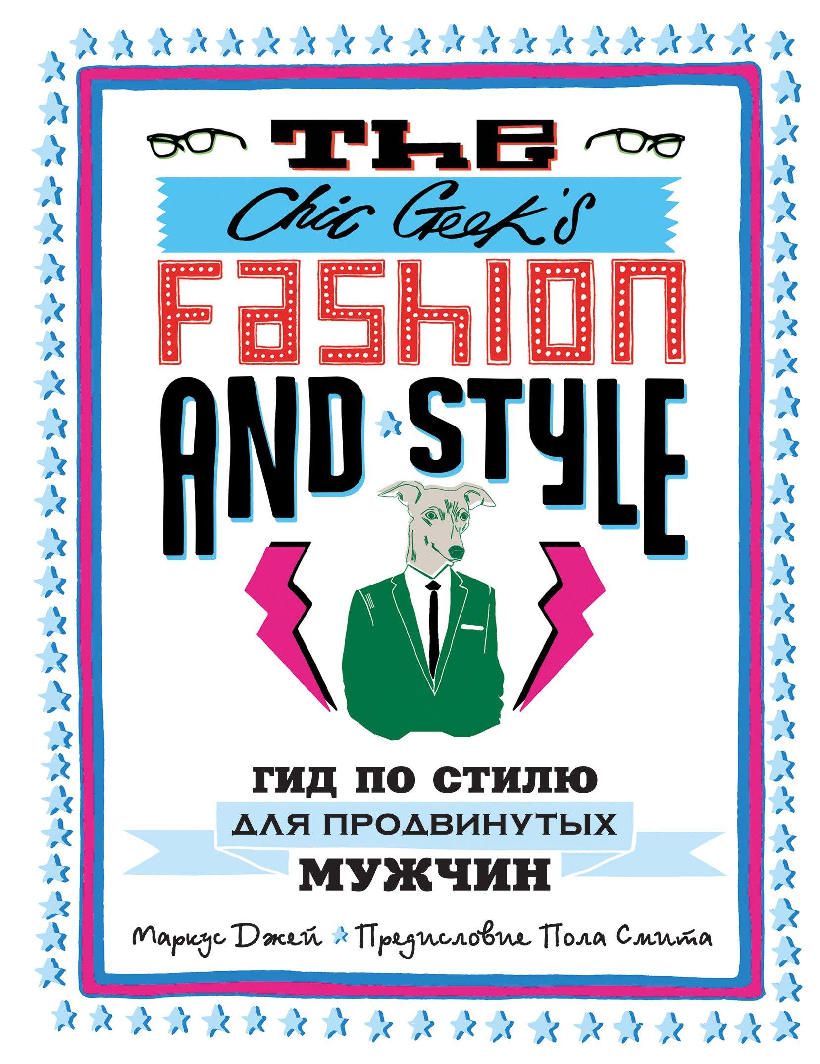 The Chic Geeks Fashion & Style. Гид по стилю для продвинутых мужчин