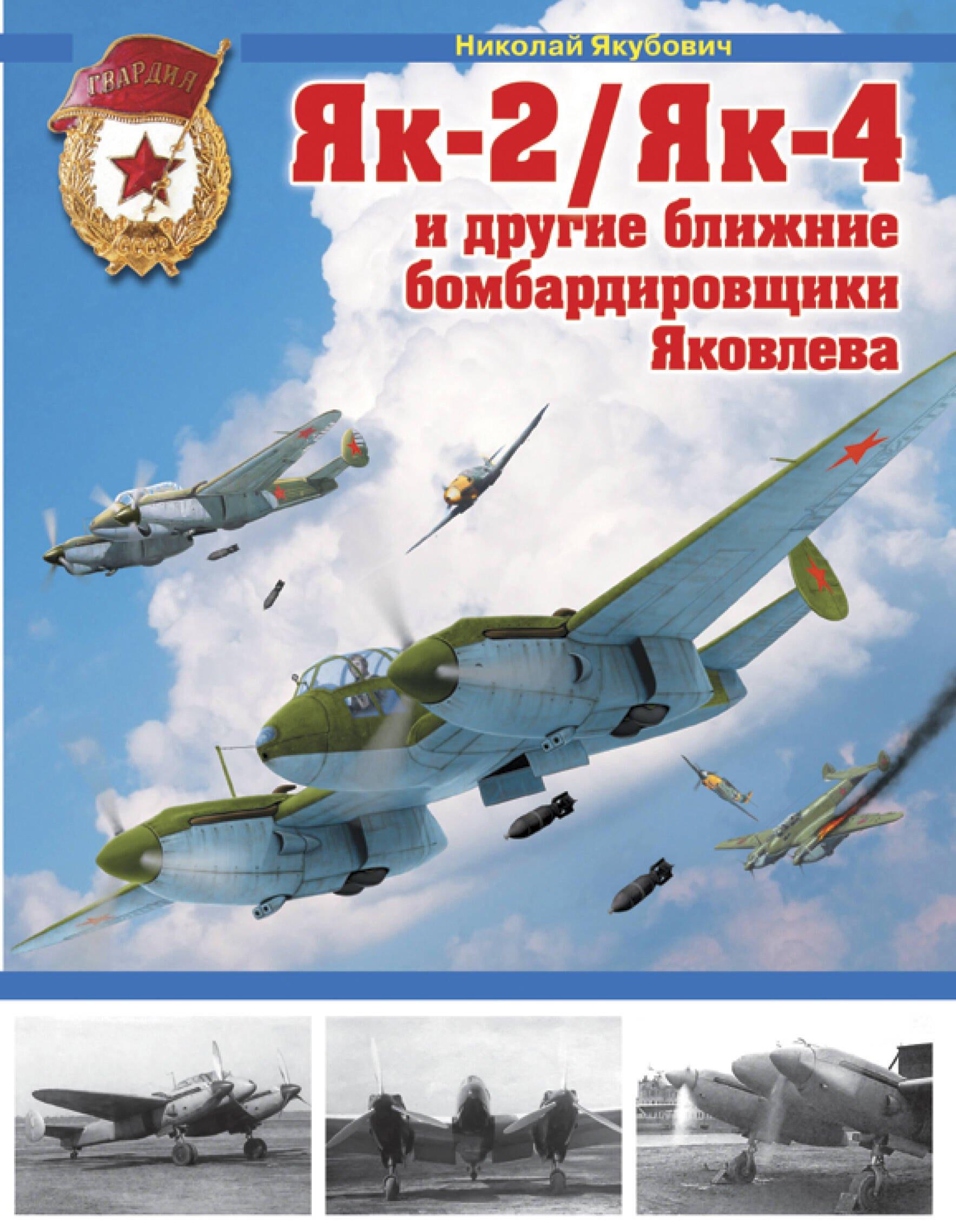 Як-2 / Як-4 и другие ближние бомбардировщики Яковлева