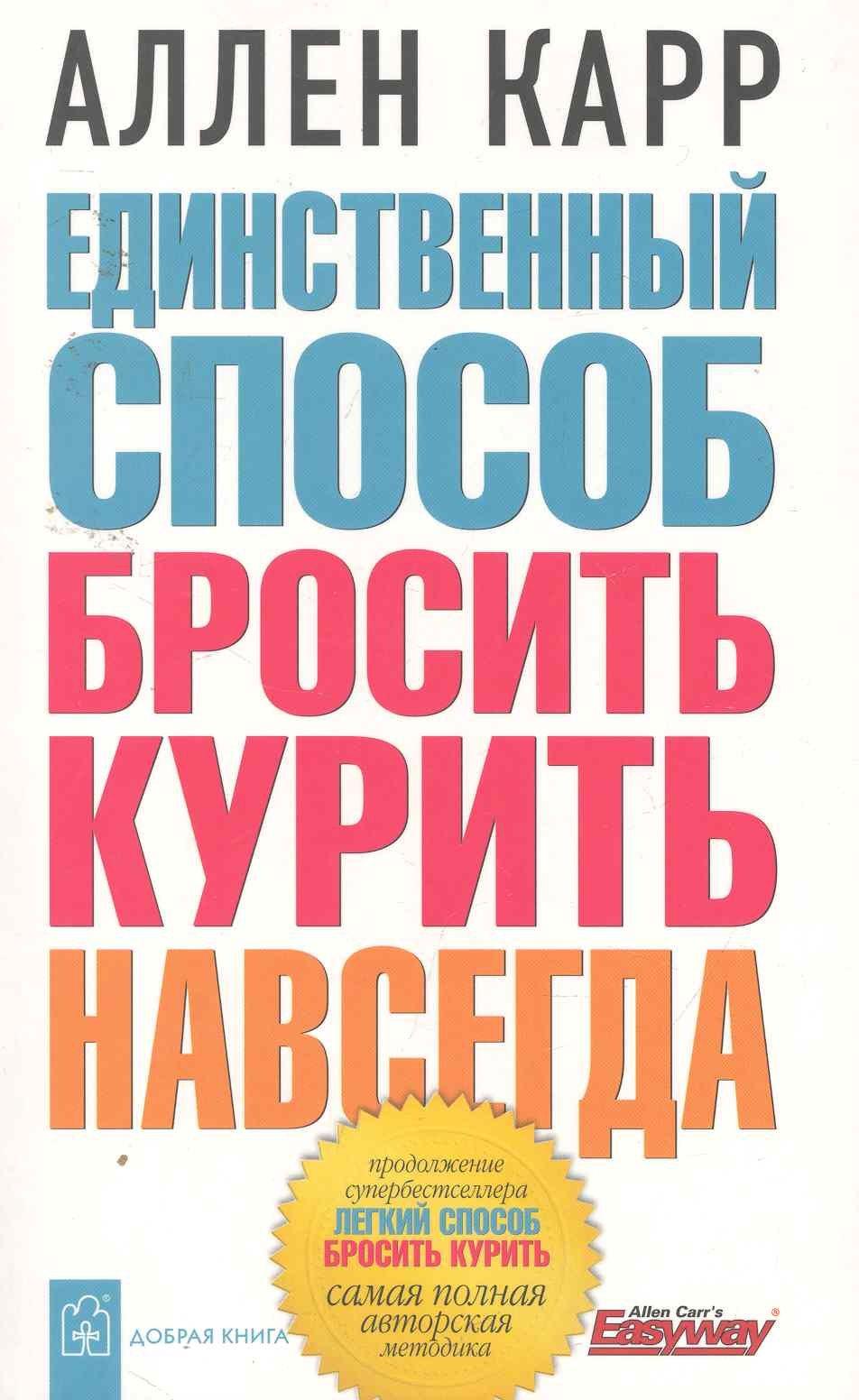 Добрая книга | Единственный способ бросить курить навсегда