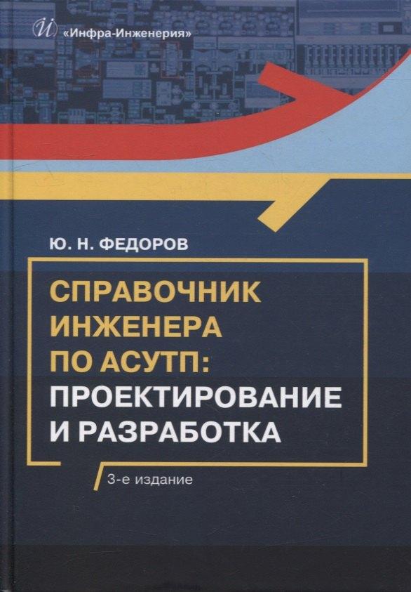 Вологда | Справочник инженера по АСУТП: проектирование и разработка: учебное пособие